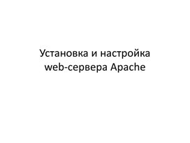 Обложка для материала Установка и настройка web-сервера Apache