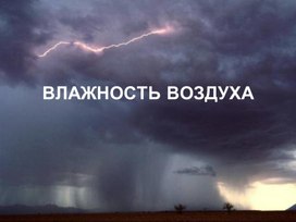 Презентация на тему: "Влажность воздуха"