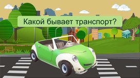 Презентация к уроку окружающего мира по теме "Какой бывает транспорт", 2 класс УМК Школа России
