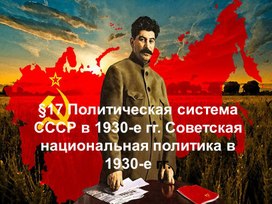 Политическая система СССР в 1930-е гг. Советская национальная политика в 1930-е