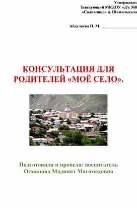 Обложка для материала КОНСУЛЬТАЦИЯ ДЛЯ РОДИТЕЛЕЙ «МОЁ СЕЛО».