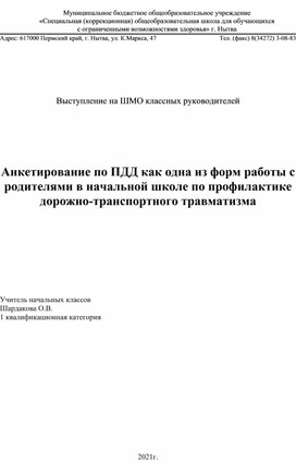 Анкетирование по ПДД как одна из форм работы с родителями в начальной школе