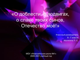 Классный час  презентация «О доблести, о подвигах, о славе твоих сынов, Отечество моё!»