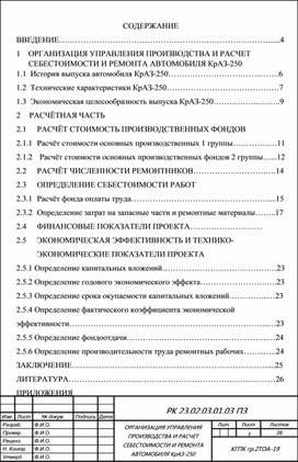 Обложка для материала Курсовая работа по по МДК.02.01. Управление коллективом исполнителей специальность: 23.02.03 Техническое обслуживание и ремонт автомобильного транспорта на тему: "ОРГАНИЗАЦИЯ УПРАВЛЕНИЯ ПРОИЗВОДСТВА И РАСЧЕТ СЕБЕСТОИМОСТИ И РЕМОНТА АВТОМОБИЛЯ КрАЗ-250"