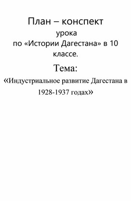 План-конспект по Истории Дагестана:"Индустриальное развитие Дагестана в 1928-1937 годах"