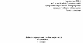 Рабочая программа учебного предмета : математика (1 класс)