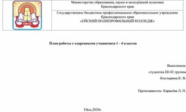 План работы с одаренными учащимися 1 - 4 классов