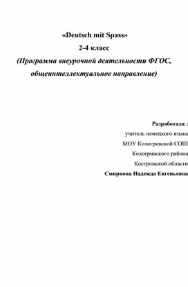 Образовательная программа внеурочной деятельности по немецкому языку "Deutsch mit Spass"