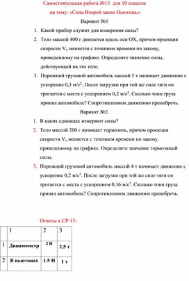 Обложка для материала Самостоятельная работа №15  для 10 классов   на тему: «Сила Второй закон Ньютона.»