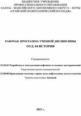 Рабочая программа ОУД.04 История