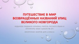 Путешествие в мир возвращённых названий улиц Великого Новгорода