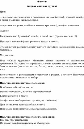 Конспект занятия по рисованию для детей 2-3 лет "Ракета" (с использованием нетрадиционных техник)