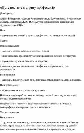 Обложка для материала Викторина "Путешествие в страну профессий"