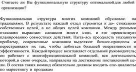 Обложка для материала Считаете ли Вы функциональную структуру оптимальной для любой организации
