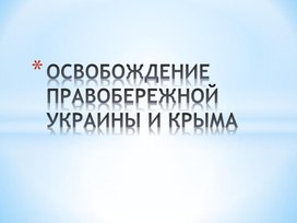 Тест по истории "ОСВОБОЖДЕНИЕ ПРАВОБЕРЕЖНОЙ УКРАИНЫ И КРЫМА"