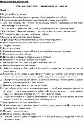 Обложка для материала Консультация для родителей - Советы родителям - делать или не делать?