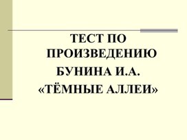 Открытый урок И. Бунин "Тёмные аллеи"