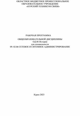 Рабочая программа по ОД.06 История