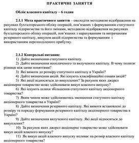 Обложка для материала ПРАКТИЧНІ ЗАНЯТТЯ      Облік власного капіталу
