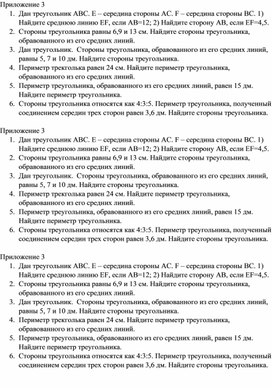 Обложка для материала Математика_7 класс_Средняя линия треугольника_Приложение 2 Доп задания