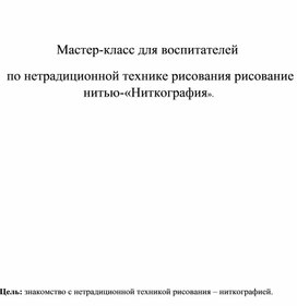 Обложка для материала Мастер-класс "Рисование нитью"