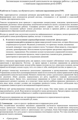 Активизация познавательной деятельности на примере работы с детьми с тяжёлыми нарушениями речи.