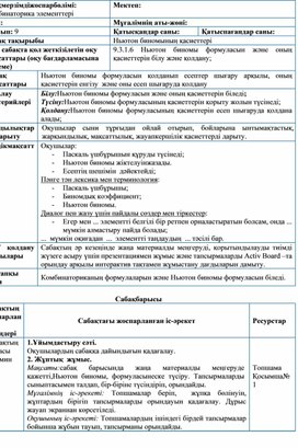 Алгебра_9.1В_Ньютон биномынын касиеттери_Сабак жоспары