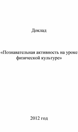 Доклад "Познавательная активность на уроке физическая культура"