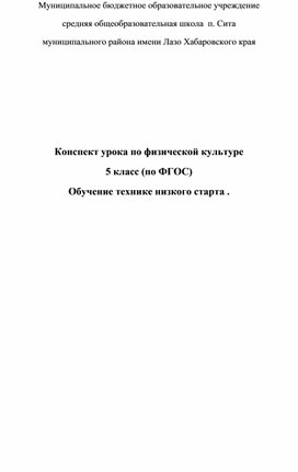 План конспект совершенствование техники низкого старта