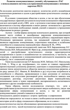 Статья "Развитие коммуникативных умений у обучающихся с РАС  с использованием системы альтернативной коммуникации с помощью карточек  PECS.