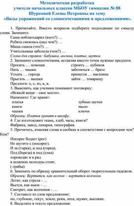 Обложка для материала Методическая разработка на тему "Виды упражнений со словосочетаниями и предложениями".