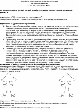 Занятие по коррекции когнитивных процессов  "Как научиться учиться" Тема: "Времена года. Осень"