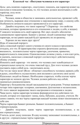 Обложка для материала Классный час  «Поступки человека и его характер»
