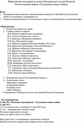 Методическая разработка внеклассного мероприятия :   Виртуальная экскурсия по залам Центрального музея Великой Отечественной войны "Художники пишут войну"