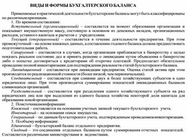 Обложка для материала ВИДЫ И ФОРМЫ БУХГАЛТЕРСКОГО БАЛАНСА