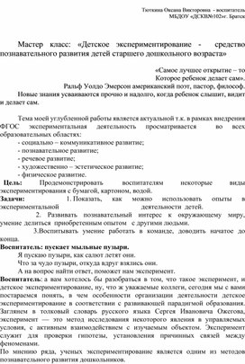 Мастер класс "Детское экспериментирование - средство познавательного развития детей старшего дошкольного возраста"