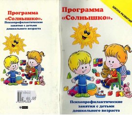 Программа солнце. Программа солнышко. Программа солнышко для дошкольников. Психопрофилактические мероприятия с детьми дошкольного. Психопрофилактические занятия это.