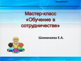 Презентация мастер-класса "Использование технологии сотрудничества на уроках"