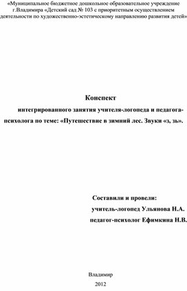 Интегрированного занятия учителя-логопеда и педагога-психолога по теме: «Путешествие в зимний лес. Звуки «з, зь».