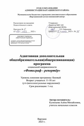 Обложка для материала Адаптивная дополнительная общеобразовательная (общеразвивающая) программа социальной направленности "Фотограф - репортёр"