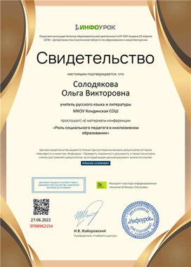 Обложка для материала Свидетельство конференции "Роль социального педагога в инклюзивном образовании"