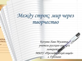 Мастер-класс по литературе на тему "Читаем между строк" (Читательская грамотность)