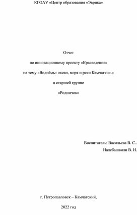 Отчет по инновационному проекту «Краеведение» на тему «Водоёмы: океан, моря и реки Камчатки».» в старшей группе «Родничок»