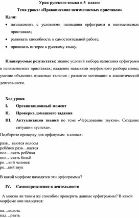 Обложка для материала Конспект урока в 5 классе по теме «Правописание неизменяемых приставок»