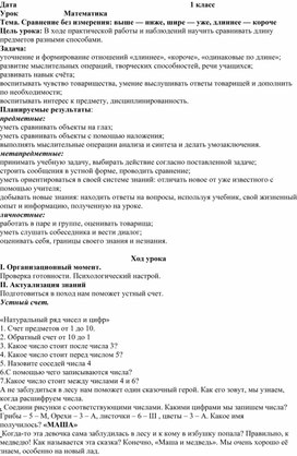 Конспект урока по теме: Сравнение без измерения: выше — ниже, шире — уже, длиннее — короче