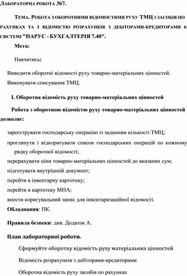Обложка для материала ЛАБОРАТОРНА РОБОТА №7.  ТЕМА. РОБОТА З ОБОРОТНИМИ ВІДОМОСТЯМИ РУХУ ТМЦ І ЗАСОБІВ ПО  РАХУНКАХ	ТА	З	ВІДОМІСТЮ	РОЗРАХУНКІВ	З	ДЕБІТОРАМИ-КРЕДИТОРАМИ	В  СИСТЕМІ "ПАРУС - БУХГАЛТЕРІЯ 7.40".