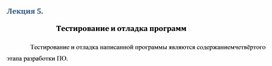 Обложка для материала Лекция 5.  Тестирование и отладка программ