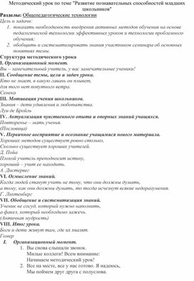 Методический урок по теме "Развитие познавательных способностей младших школьников"