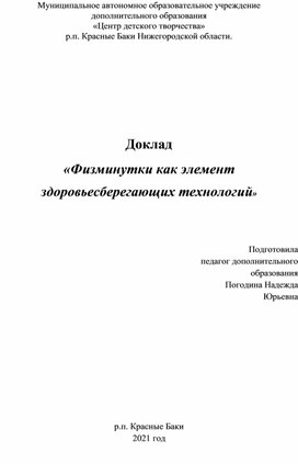 Доклад «Физминутки как элемент  здоровьесберегающих технологий»