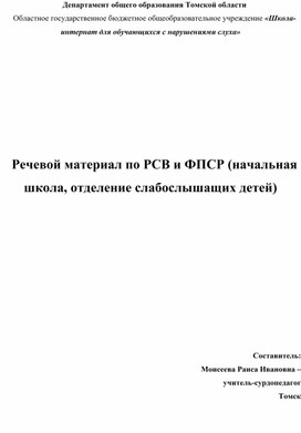 Текстовый материал по РСВ и ФПСР (Начальная школа отделение слабослышащих детей)